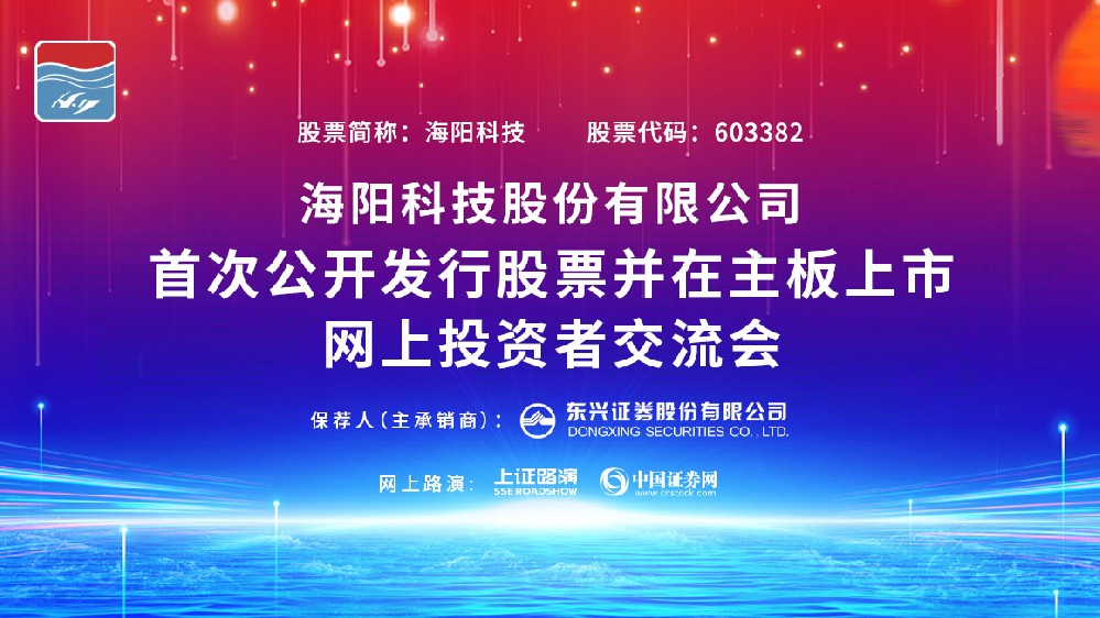 公司IPO網(wǎng)上路演在上海證券報(bào)、中國(guó)證券網(wǎng)成功舉行。